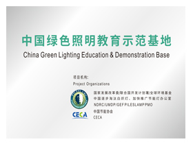 中国グリーン照明教育研究室